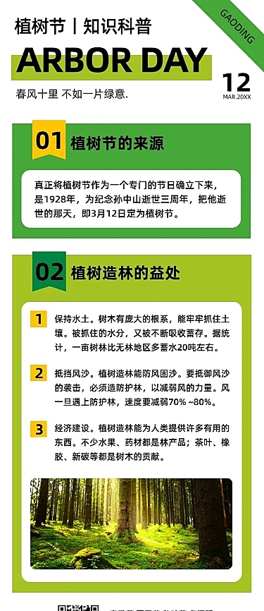 植树节知识科普环保绿色公益