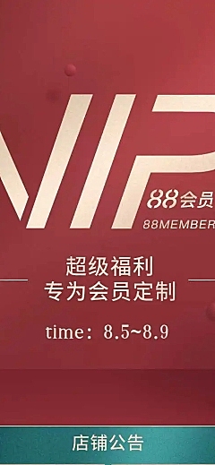 H5长页简约会员节权益服装周年庆促销