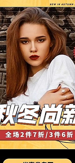 H5长页秋冬新风尚服装新品电商详情页