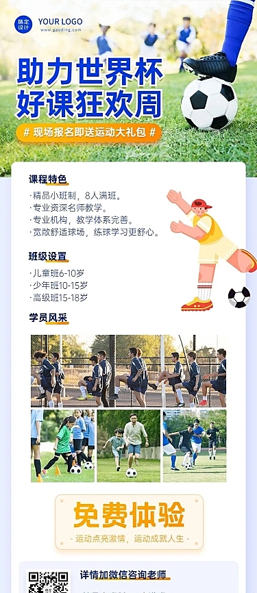 世界杯营销早幼教体育运动足球兴趣班招生长图