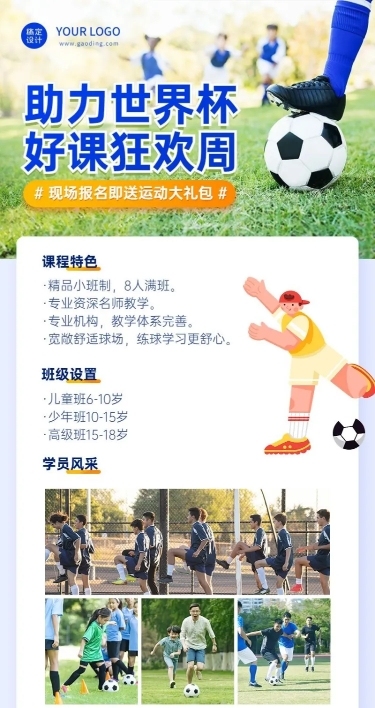 世界杯营销早幼教体育运动足球兴趣班招生长图