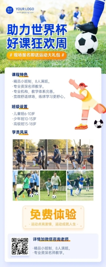 世界杯营销早幼教体育运动足球兴趣班招生长图预览效果