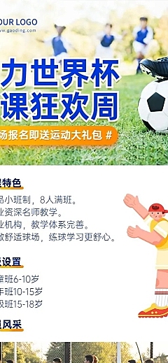 世界杯营销早幼教体育运动足球兴趣班招生长图