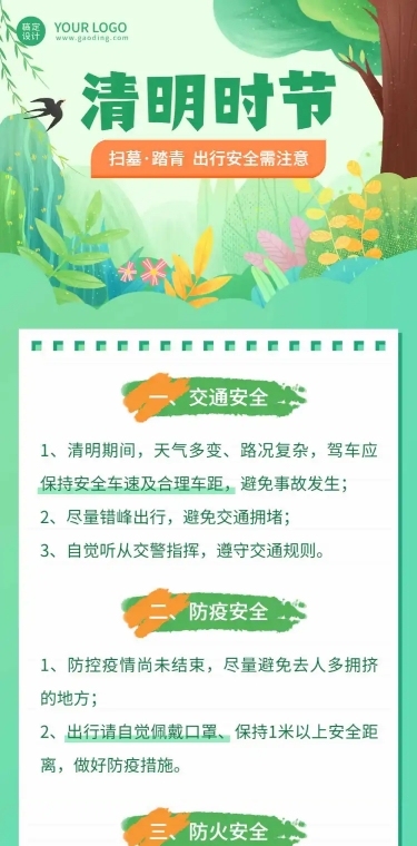 清明祭祀出游踏青安全注意文章长图