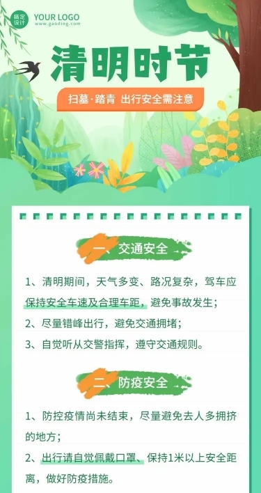 清明祭祀出游踏青安全注意文章长图
