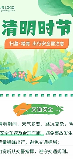清明祭祀出游踏青安全注意文章长图
