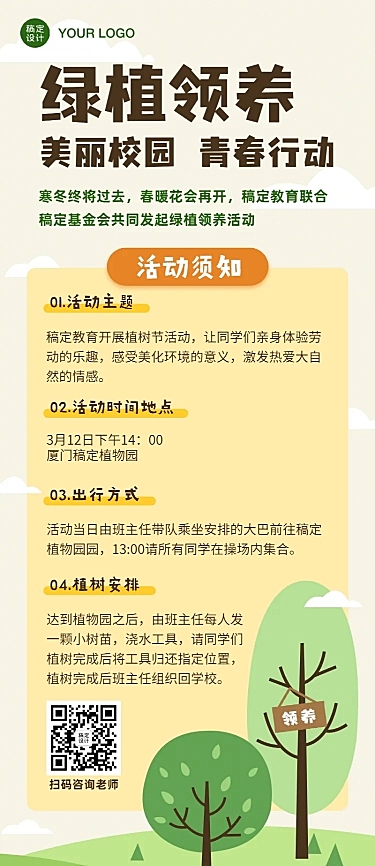 3.12植树节教育活动长图海报