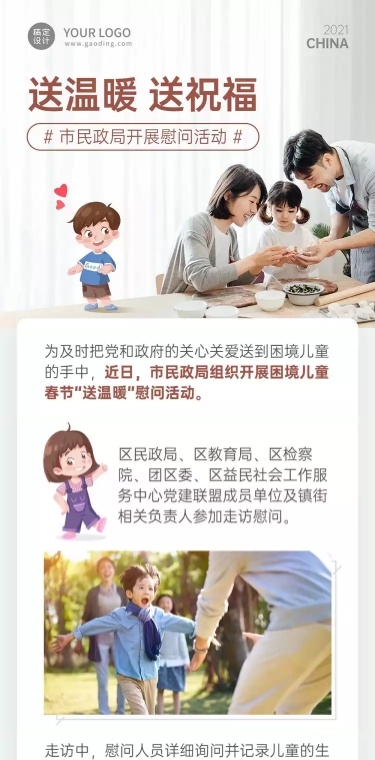 党政政务民生民政局慰问文章长图