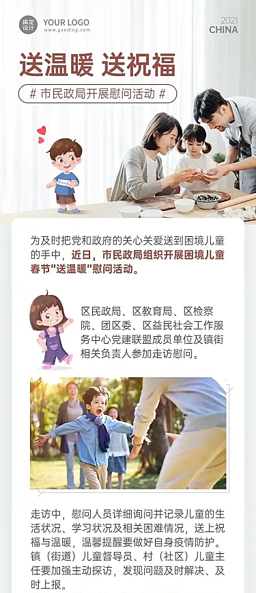 党政政务民生民政局慰问文章长图