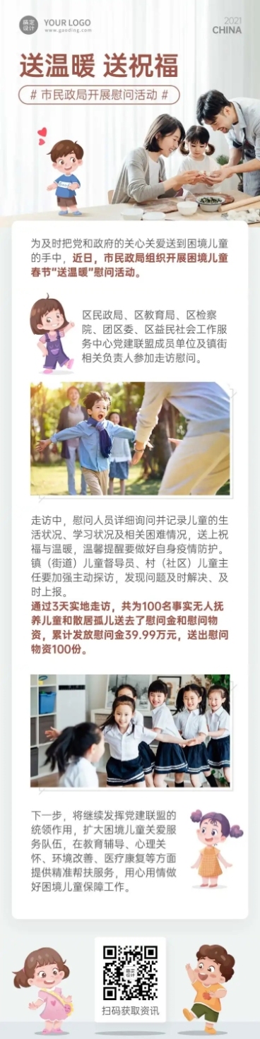 党政政务民生民政局慰问文章长图预览效果