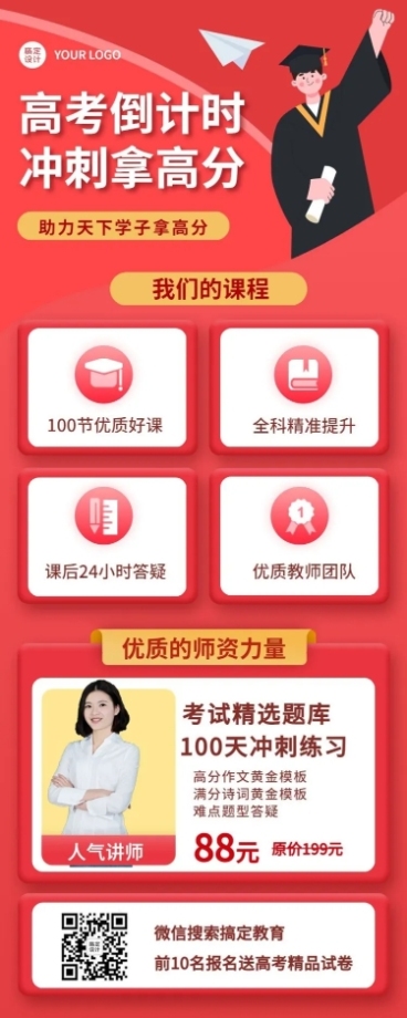 高考课程介绍招生促销教育长图海报预览效果