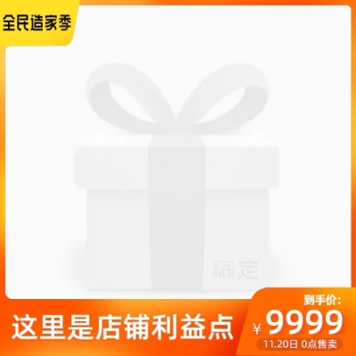 淘宝2021春季家装节主图图标