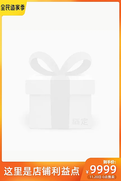 淘宝2021春季家装节主图图标