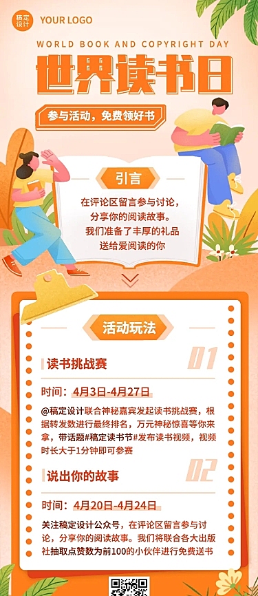 世界读书日活动介绍长图海报