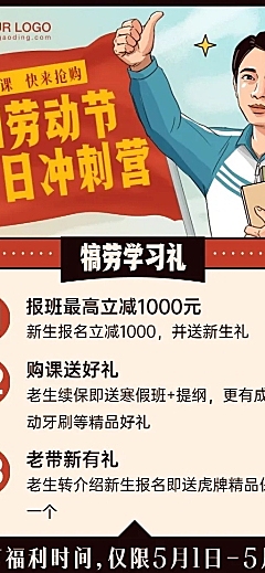 五一劳动节教育招生优惠长图海报