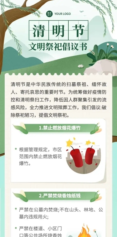 清明出游文明祭祀注意事项文章长图