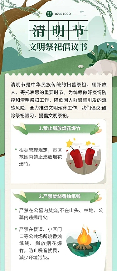 清明出游文明祭祀注意事项文章长图