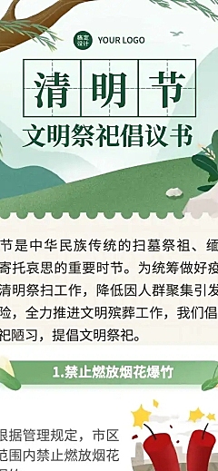 清明出游文明祭祀注意事项文章长图