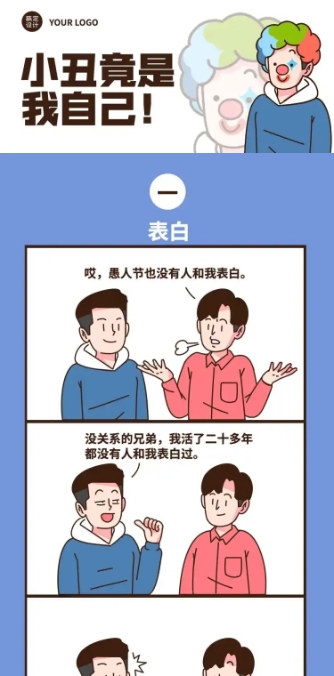 愚人节小丑竟是我自己趣味条漫