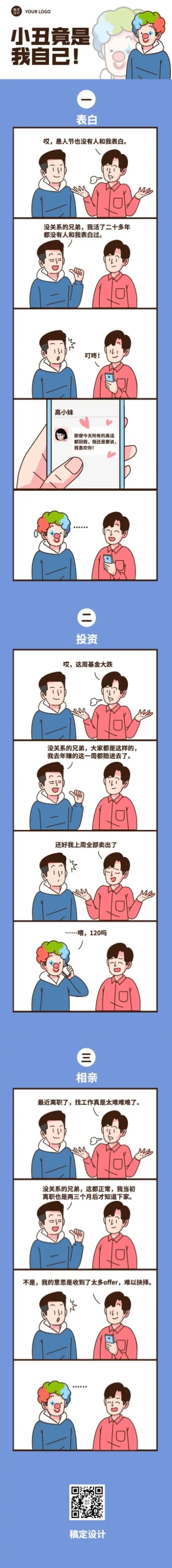 愚人节小丑竟是我自己趣味条漫预览效果