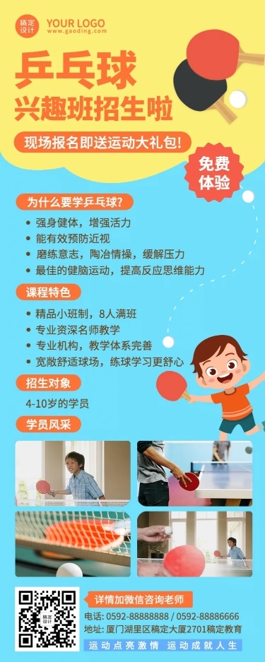 早幼教体育运动乒乓球兴趣班招生长图海报
