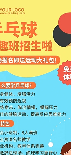 早幼教体育运动乒乓球兴趣班招生长图海报
