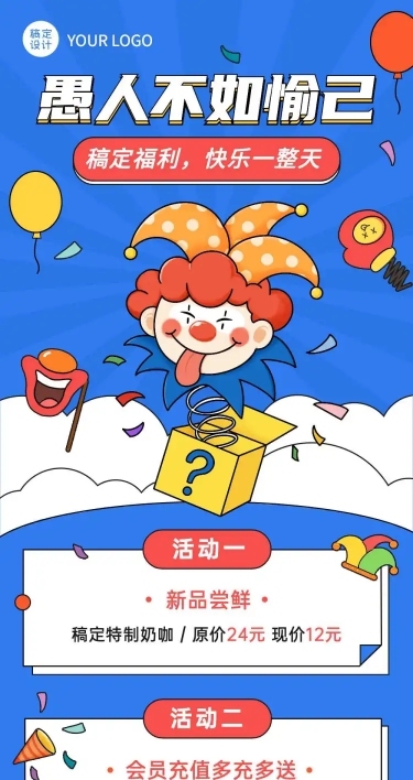 愚人节促销活动通知文章长图