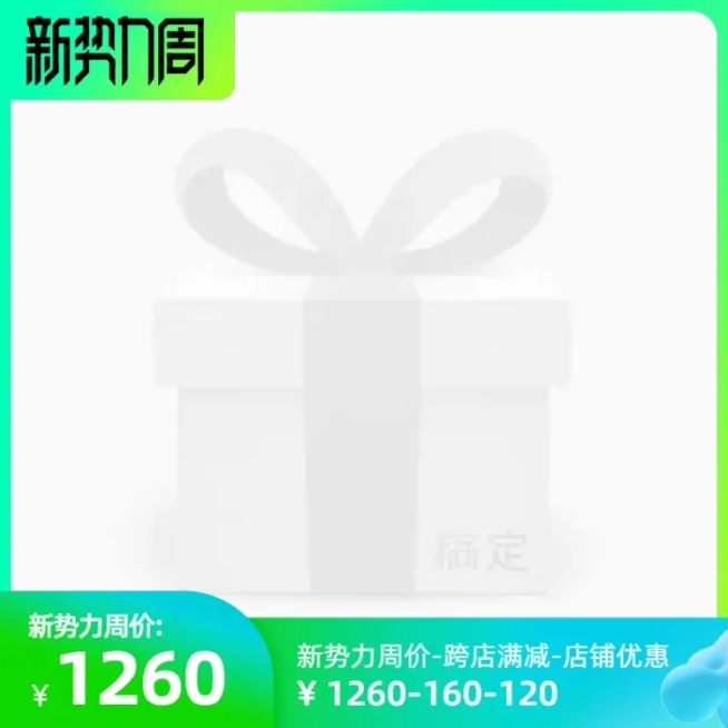 淘宝春新势力周官方主图图标预览效果