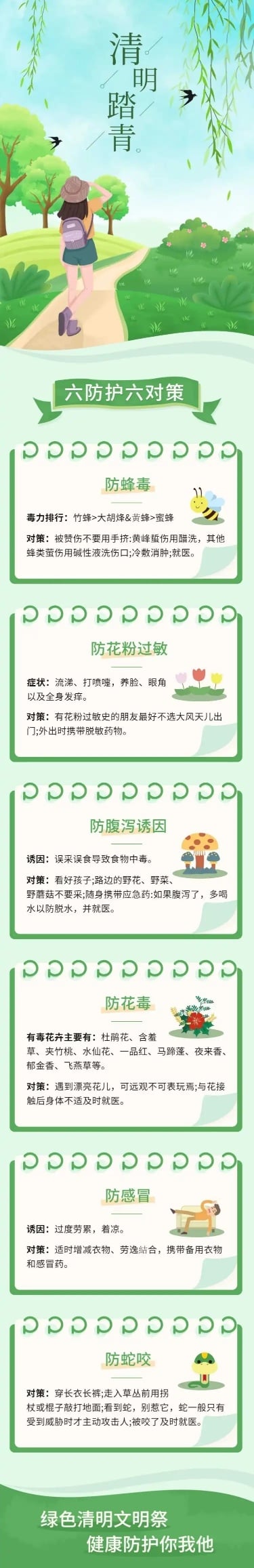 清明出游踏青安全注意事项文章长图