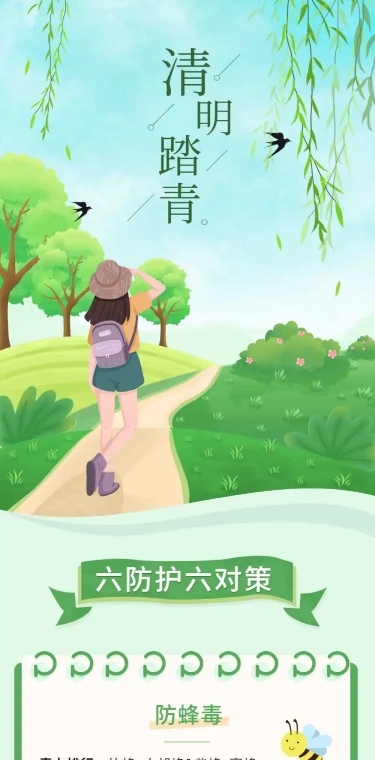 清明出游踏青安全注意事项文章长图