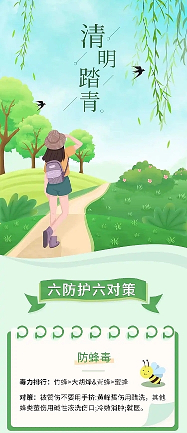 清明出游踏青安全注意事项文章长图