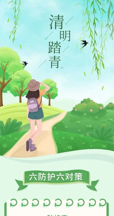 清明出游踏青安全注意事项文章长图