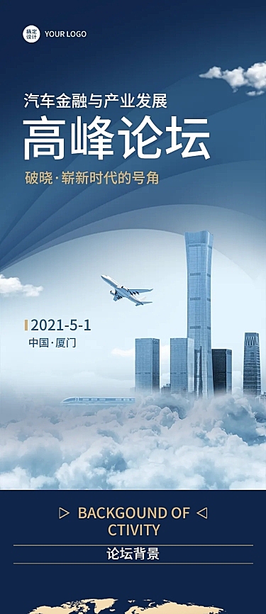 商务活动论坛邀请函峰会文章长图