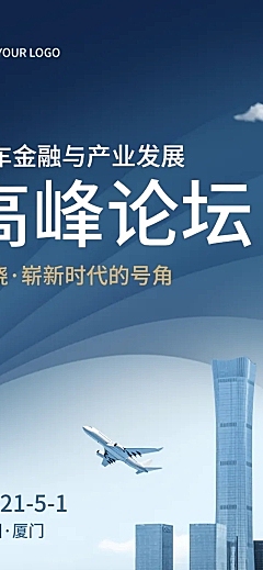商务活动论坛邀请函峰会文章长图