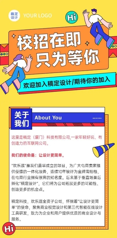卡通简约互联网校招内推招聘长页H5