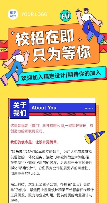 卡通简约互联网校招内推招聘长页H5
