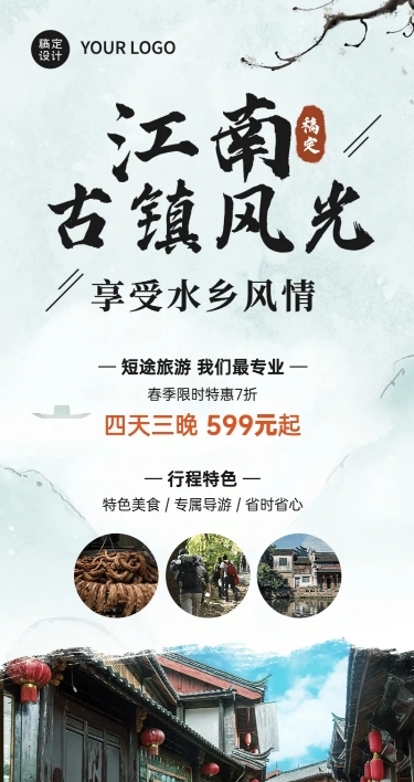 旅游出行促销活动实景长图海报
