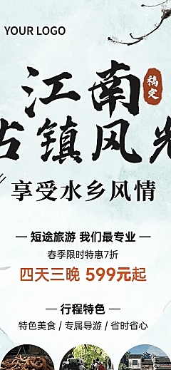 旅游出行促销活动实景长图海报
