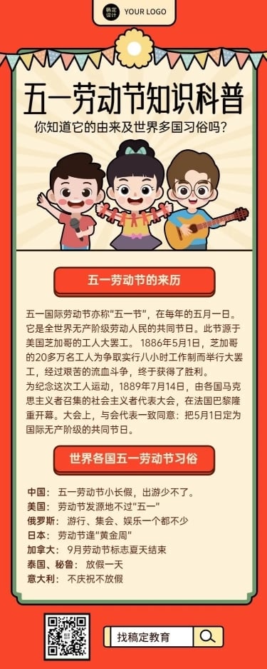 五一劳动节知识科普长图海报