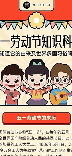 五一劳动节知识科普长图海报