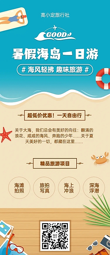 旅游出行促销活动清新长图海报