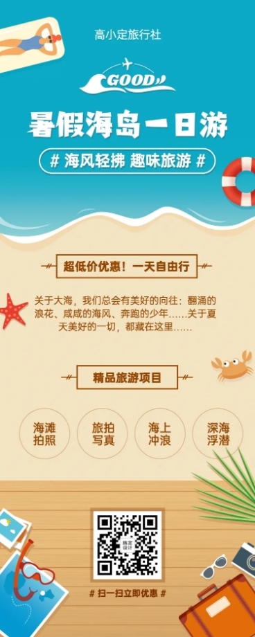 旅游出行促销活动清新长图海报预览效果