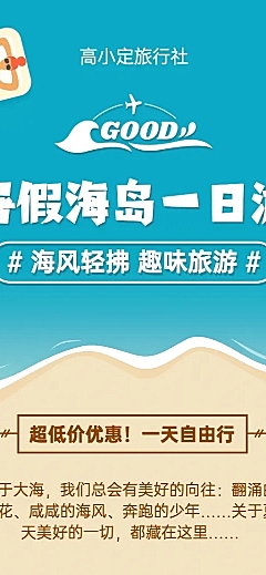 旅游出行促销活动清新长图海报