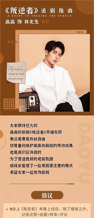 复古影视剧宣传活动应援公告长图