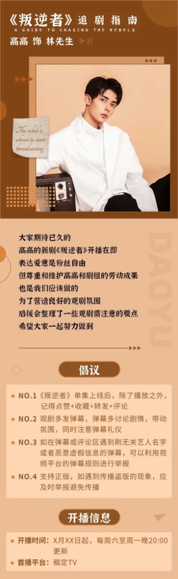 复古影视剧宣传活动应援公告长图预览效果