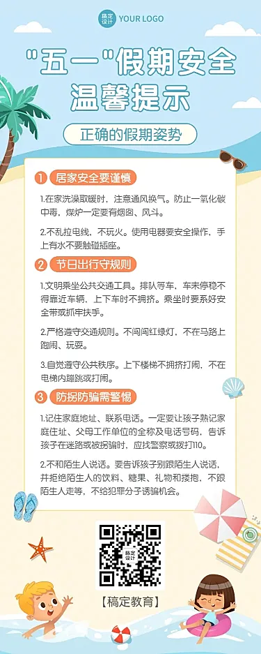 五一劳动节假期安全指南长图海报