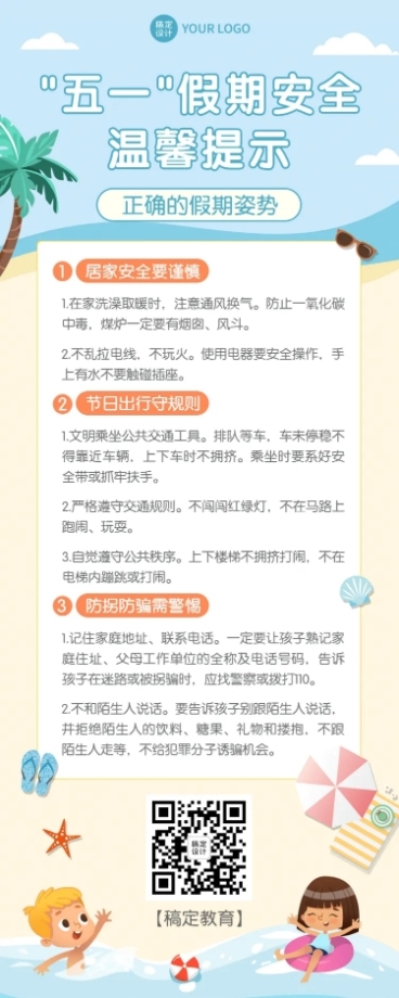 五一劳动节假期安全指南长图海报预览效果
