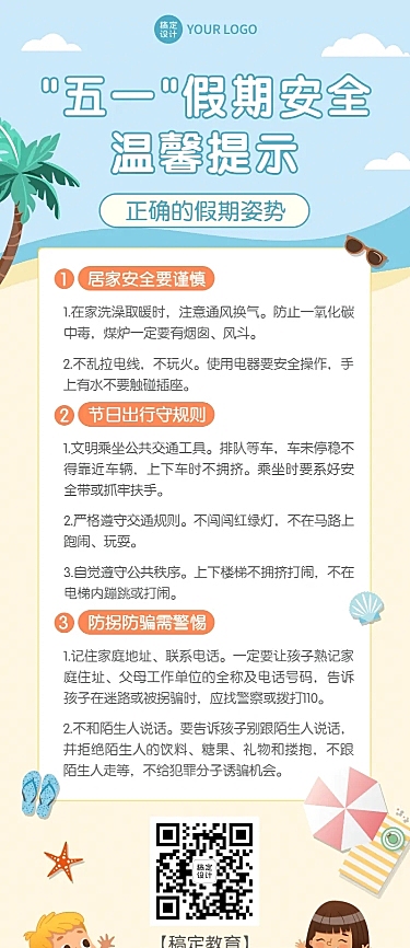 五一劳动节假期安全指南长图海报