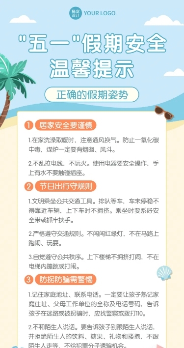五一劳动节假期安全指南长图海报