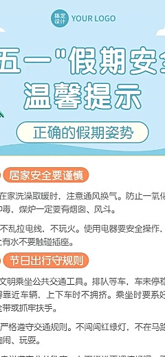 五一劳动节假期安全指南长图海报